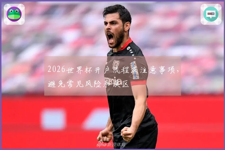 2026世界杯开户流程及注意事项，避免常见风险和误区