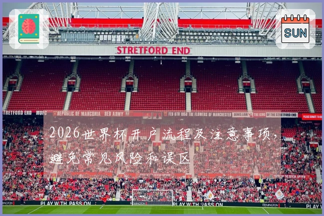 2026世界杯开户流程及注意事项，避免常见风险和误区