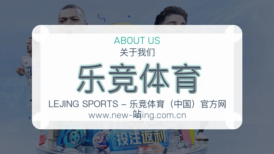 关于 乐竞体育